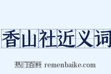 香山社近义词是什么意思的图片